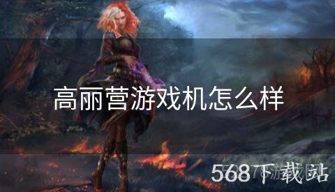 高丽营游戏机怎么样