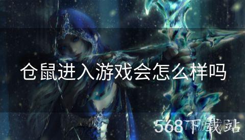 仓鼠进入游戏会怎么样吗