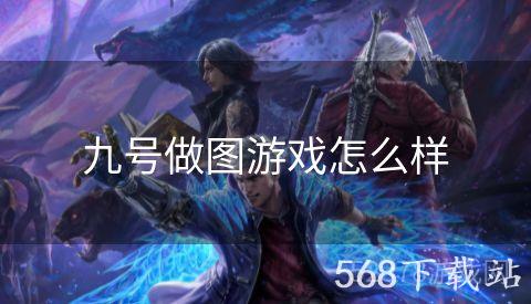 九号做图游戏怎么样