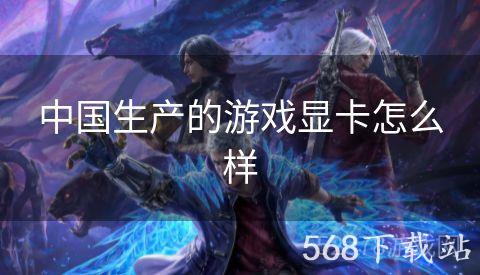 中国生产的游戏显卡怎么样