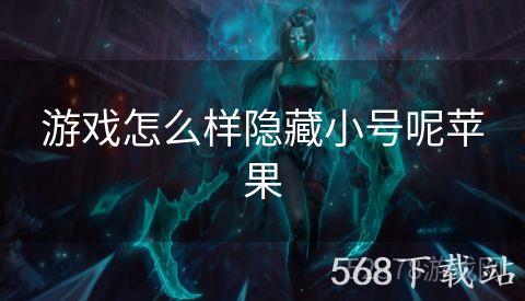游戏怎么样隐藏小号呢苹果