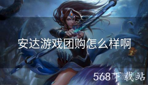 安达游戏团购怎么样啊