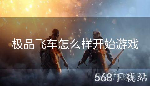 极品飞车怎么样开始游戏