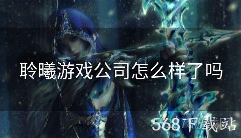 聆曦游戏公司怎么样了吗