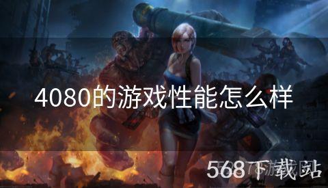 4080的游戏性能怎么样