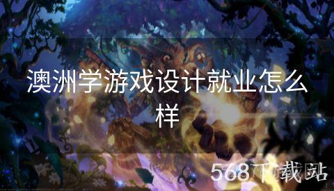 澳洲学游戏设计就业怎么样