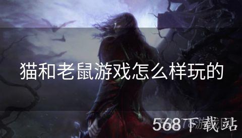 猫和老鼠游戏怎么样玩的