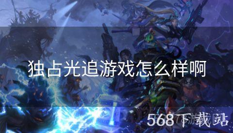 独占光追游戏怎么样啊