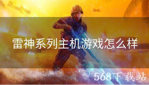 雷神系列主机游戏怎么样