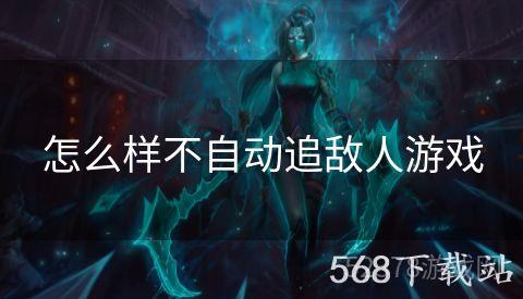 怎么样不自动追敌人游戏