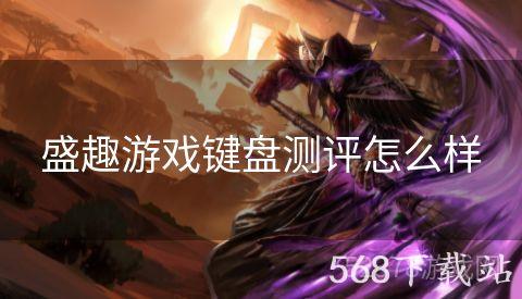 盛趣游戏键盘测评怎么样
