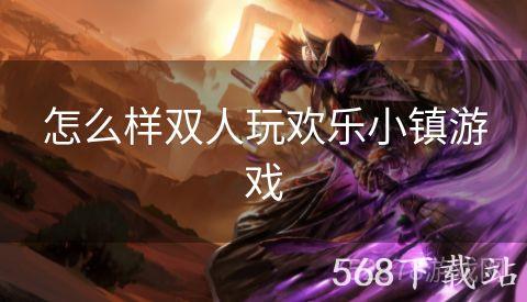 怎么样双人玩欢乐小镇游戏
