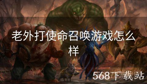 老外打使命召唤游戏怎么样