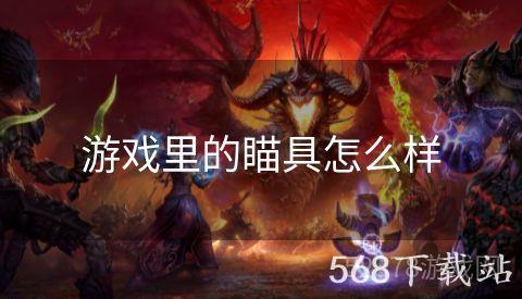 游戏里的瞄具怎么样