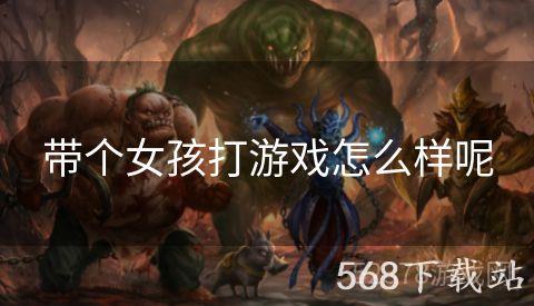 带个女孩打游戏怎么样呢