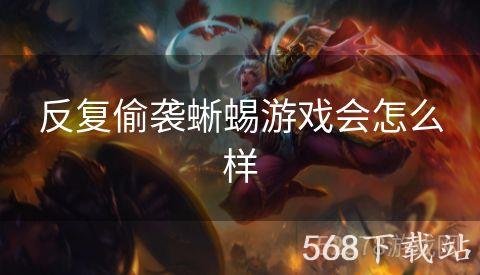反复偷袭蜥蜴游戏会怎么样