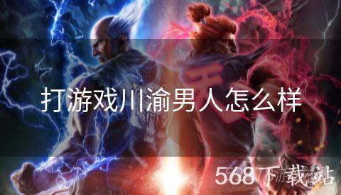 打游戏川渝男人怎么样