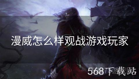 漫威怎么样观战游戏玩家