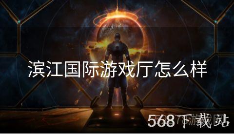 滨江国际游戏厅怎么样
