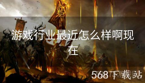游戏行业最近怎么样啊现在