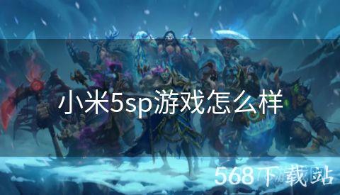 小米5sp游戏怎么样