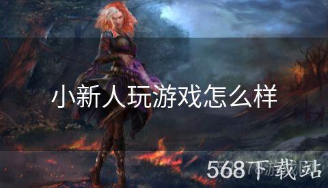 小新人玩游戏怎么样