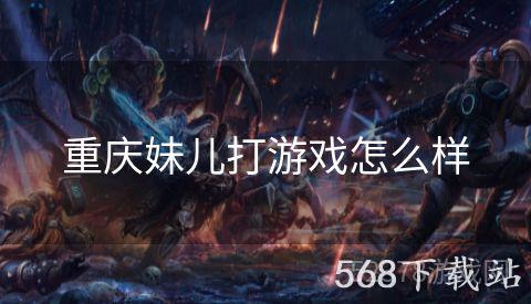 重庆妹儿打游戏怎么样
