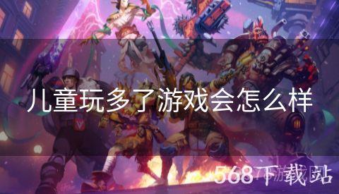 儿童玩多了游戏会怎么样