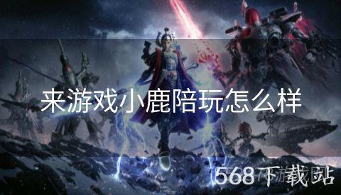 来游戏小鹿陪玩怎么样