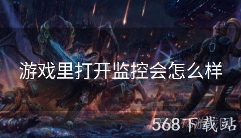 游戏里打开监控会怎么样