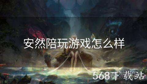 安然陪玩游戏怎么样