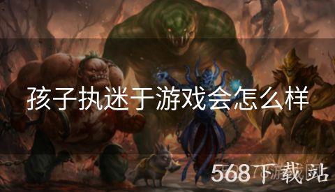 孩子执迷于游戏会怎么样