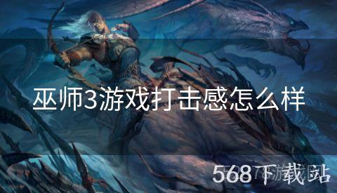 巫师3游戏打击感怎么样