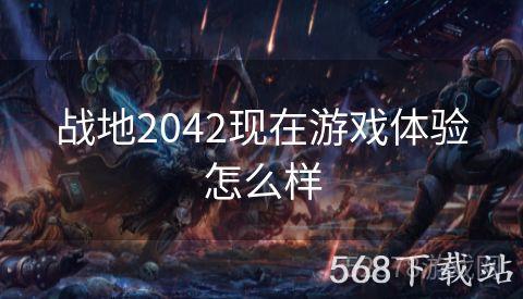 战地2042现在游戏体验怎么样