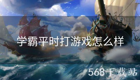 学霸平时打游戏怎么样