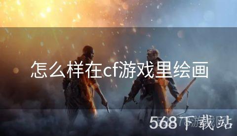 怎么样在cf游戏里绘画