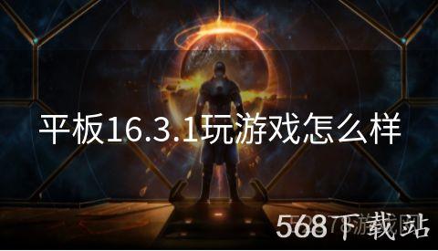 平板16.3.1玩游戏怎么样