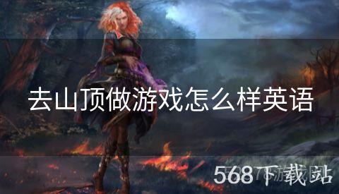 去山顶做游戏怎么样英语