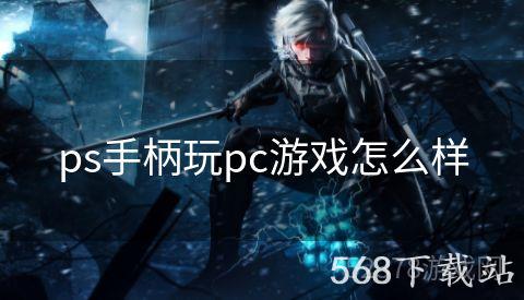 ps手柄玩pc游戏怎么样