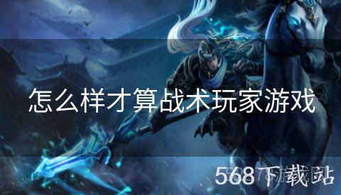 怎么样才算战术玩家游戏