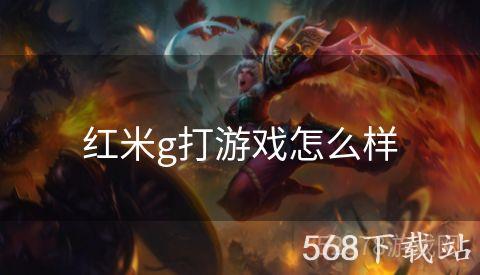 红米g打游戏怎么样