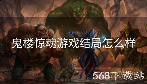 鬼楼惊魂游戏结局怎么样