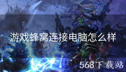 游戏蜂窝连接电脑怎么样