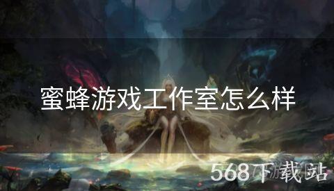 蜜蜂游戏工作室怎么样