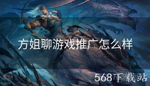 方姐聊游戏推广怎么样