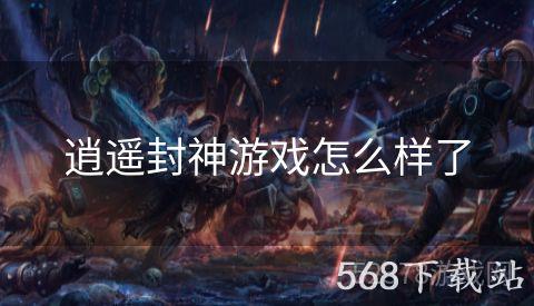 逍遥封神游戏怎么样了