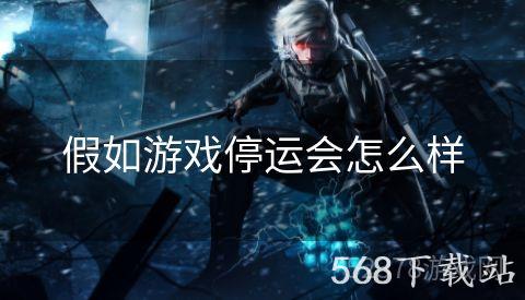 假如游戏停运会怎么样