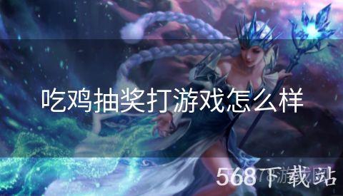 吃鸡抽奖打游戏怎么样