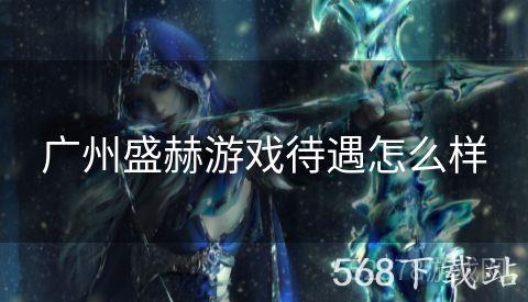 广州盛赫游戏待遇怎么样