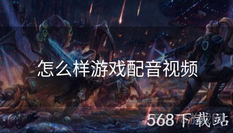 怎么样游戏配音视频